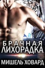 читать Брачная лихорадка