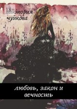 читать Любовь, закон и вечность