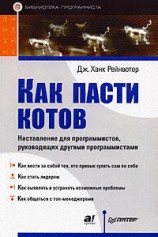 читать Как пасти котов. Наставление для программистов, руководящих другими программистами