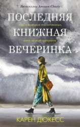 читать Последняя книжная вечеринка