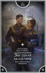 читать Как соблазнить адмирала