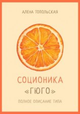 читать Соционика: «Гюго». Полное описание типа