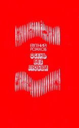 читать Осень без любви