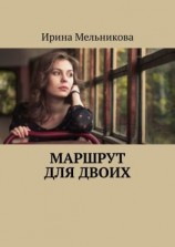 читать Маршрут для двоих