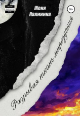 читать Разрывая ткань мироздания