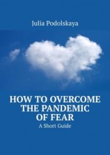 читать How to Overcome the Pandemic of Fear. A Short Guide