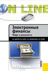 читать Электронные финансы. Мифы и реальность