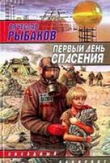 читать Первый день спасения