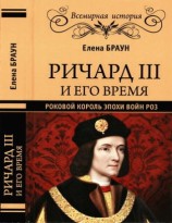 читать Ричард III и его время. Роковой король эпохи Войн Роз