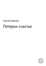 читать Пятерки счастья