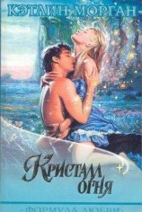 читать Кристалл огня