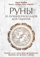 читать Руны. 50 лучших раскладов для гадания