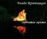 читать Забытое время