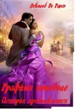 читать Графиня поневоле. История продолжается