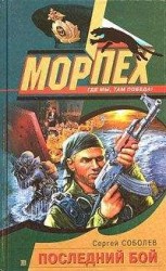читать Последний бой