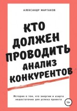 читать Кто должен проводить анализ конкурентов