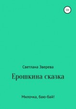 читать Ерошкина сказка