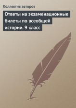 читать Ответы на экзаменационные билеты по всеобщей истории. 9 класс