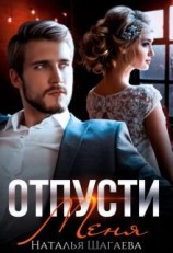 читать Отпусти меня