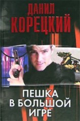 читать Пешка в большой игре