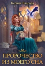 читать Пророчество из моего сна