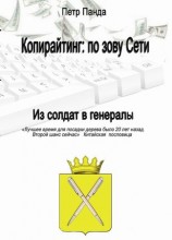 читать Копирайтинг: по зову Сети. Из солдат в генералы