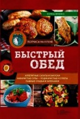 читать Быстрый обед