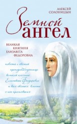 читать Земной ангел. Великая княгиня Елизавета Федоровна