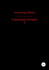 читать Страшные истории 2