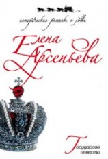 читать Государева невеста