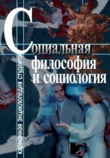 читать Социальная философия и социология