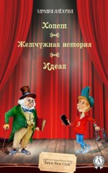 читать Холст. Жемчужная история. Идеал