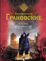 читать Перстень чернокнижника