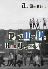 читать Рыцари Индустрии