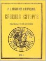 читать Красная каторга: записки соловчанина