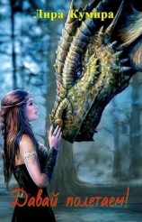 читать Давай полетаем!