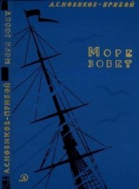 читать Прибой   Море зовет