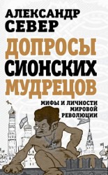 читать Допросы сионских мудрецов. Мифы и личности мировой революции