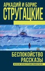 читать Беспокойство. Рассказы (сборник)