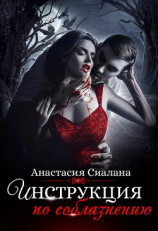 читать Инструкция по соблазнению. Часть 1