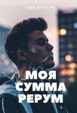 читать Моя сумма рерум