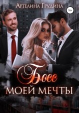 читать Босс моей мечты. Книга 2