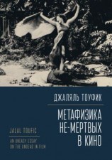 читать Метафизика не-мертвых в кино