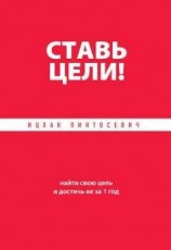читать Ставь цели! Найти свою цель и достичь ее за 1 год