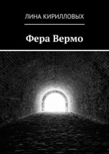 читать Фера Вермо