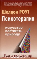 читать Психотерапия. Искусство постигать природу