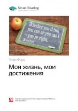 читать Ключевые идеи книги: Моя жизнь, мои достижения. Генри Форд