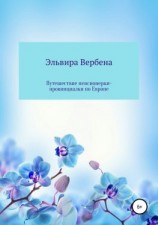 читать Путешествие пенсионерки-провинциалки по Европе