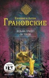 читать Ведьма придет за тобой