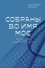 читать Собраны во Имя Мое. Царствие Божие как новая социальная реальность